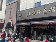 -老横泾面馆(吴中横泾店)