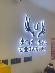 -U+nail优加专业美甲美睫