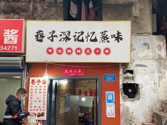 -巷子深格格(万州总店)