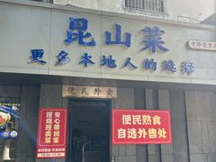 -金典银峰老鹅馆·昆山菜(亭林公园店)