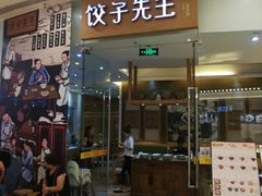 -饺子先生(世豪店)