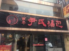 门面-百年尹氏汤包(湖南路狮子桥店)