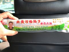 -北戴河杨肠子(杨長子总店)