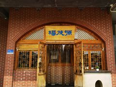 -福茂源横山铁锅羊肉(牡丹园店)