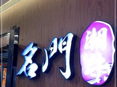 门面-名门潮牛·鲜牛肉海鲜火锅.烧烤自助餐厅(诚丰广场店)