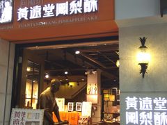 -黄远堂凤梨酥·伴手礼(中山路六店)