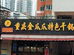 门面-重庆金爪爪特色干锅(大竹林直营店)