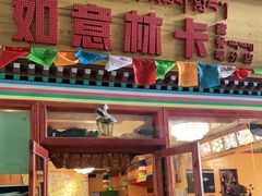 门面-如意林卡藏餐吧(大昭寺店)