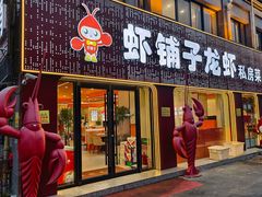 -虾铺子龙虾·私房菜(金源花苑店)