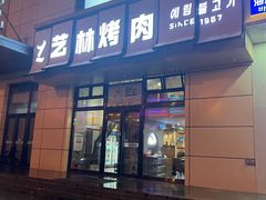 -艺林烤肉城(光明店)