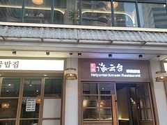 -海云台韩式汤饭·13年匠心韩料(南山店)