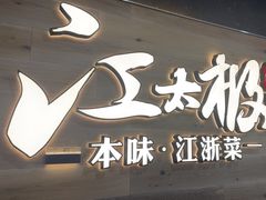 -江太极江浙菜(马桥万达广场店)