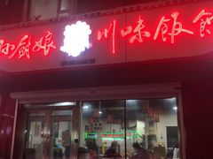 门面-孙厨娘川味饭馆(临河街店)