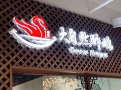 门面-大自然醉鹅·铁锅火焰鹅(上海联洋店)