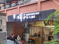 -邓莽子老火锅(中兴路总店)