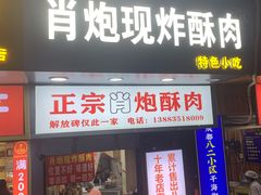 门面-肖炮现炸酥肉(解放碑店)