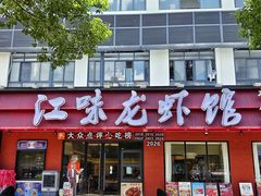 -江味龙虾馆·裸蓝龙虾(南山店)