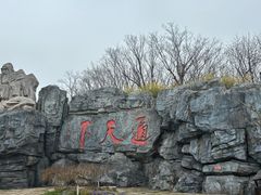 -茅山东方盐湖城景区