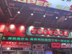 -文立新麻辣烫(合生汇21街区店)