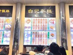 -清真·白记年糕(牛街北口店)