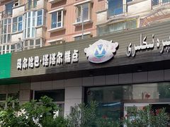 -玛尔哈巴·塔塔尔糕点(华侨小区店)