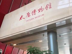 -太原市博物馆