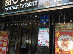 门面-甜心妈妈·榴莲星级糖水(北京路总店)