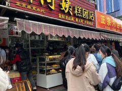 门面-许阿姨糕团店(南京总店)