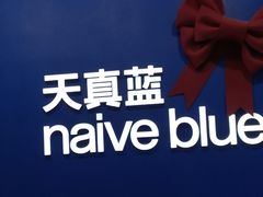 -天真蓝照相馆(五角场百联又一城店)