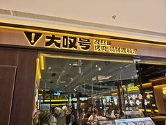 -大叹号·朝鲜族烤肉(滨海吾悦广场店)
