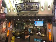 -恭和堂 龟苓膏(铜锣湾店)