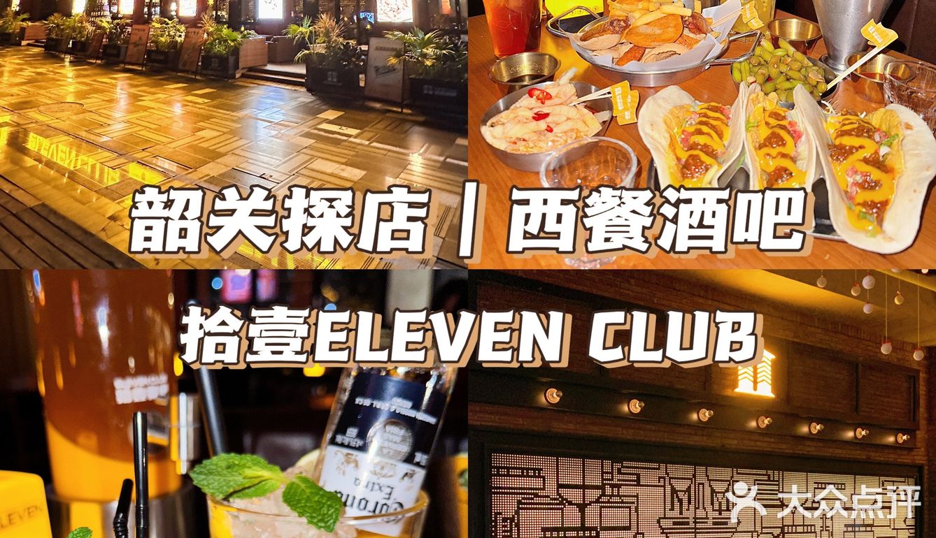 韶关年轻人的西餐酒吧｜拾壹ELEVEN CLUB