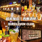 韶关年轻人的西餐酒吧｜拾壹ELEVEN CLUB