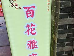 -百花传统甜品店(原址店)