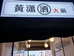-黄潇洒老火锅(九眼桥宏济巷店)