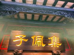 -子佩集(厦门店)