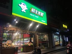 门面-鲜丰水果(杭州庆春银泰店)