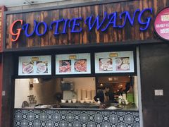 门面-锅贴王小吃(南大街店)