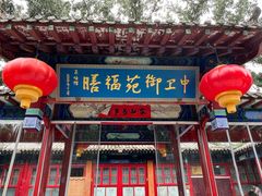 -中卫御苑福膳·养生局(圆明园店)