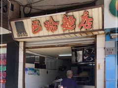 门面-巴哈面店(沈家门西大街店)