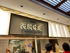 -高玛纳驴肉火烧(河间总店)