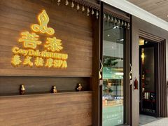 -菩泰·泰式草本按摩SPA(武汉新天地南馆店)