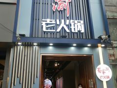 门面-蜀家渝重庆火锅(南屏街店)