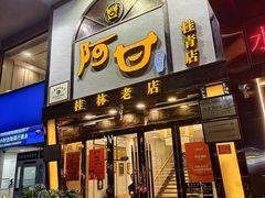 -阿甘酒家(桂青路店)