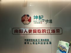 -坤记味道(新华城市广场店)