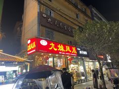 -嘉州九妹凤爪(乐山总店)