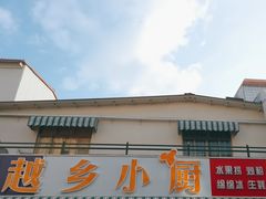 -越乡小厨(侨港店)
