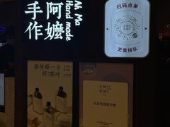 -阿嬷手作(深圳万象天地店)