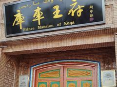-库车王府