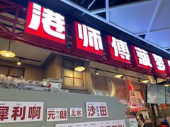 -港师傅·菠萝包(北京超极合生汇店)